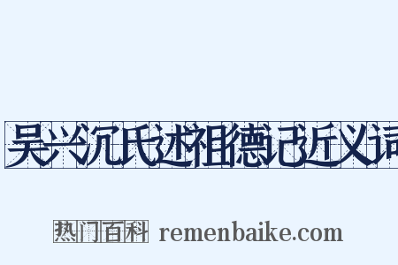 吴兴沉氏述祖德记近义词是什么意思的图片